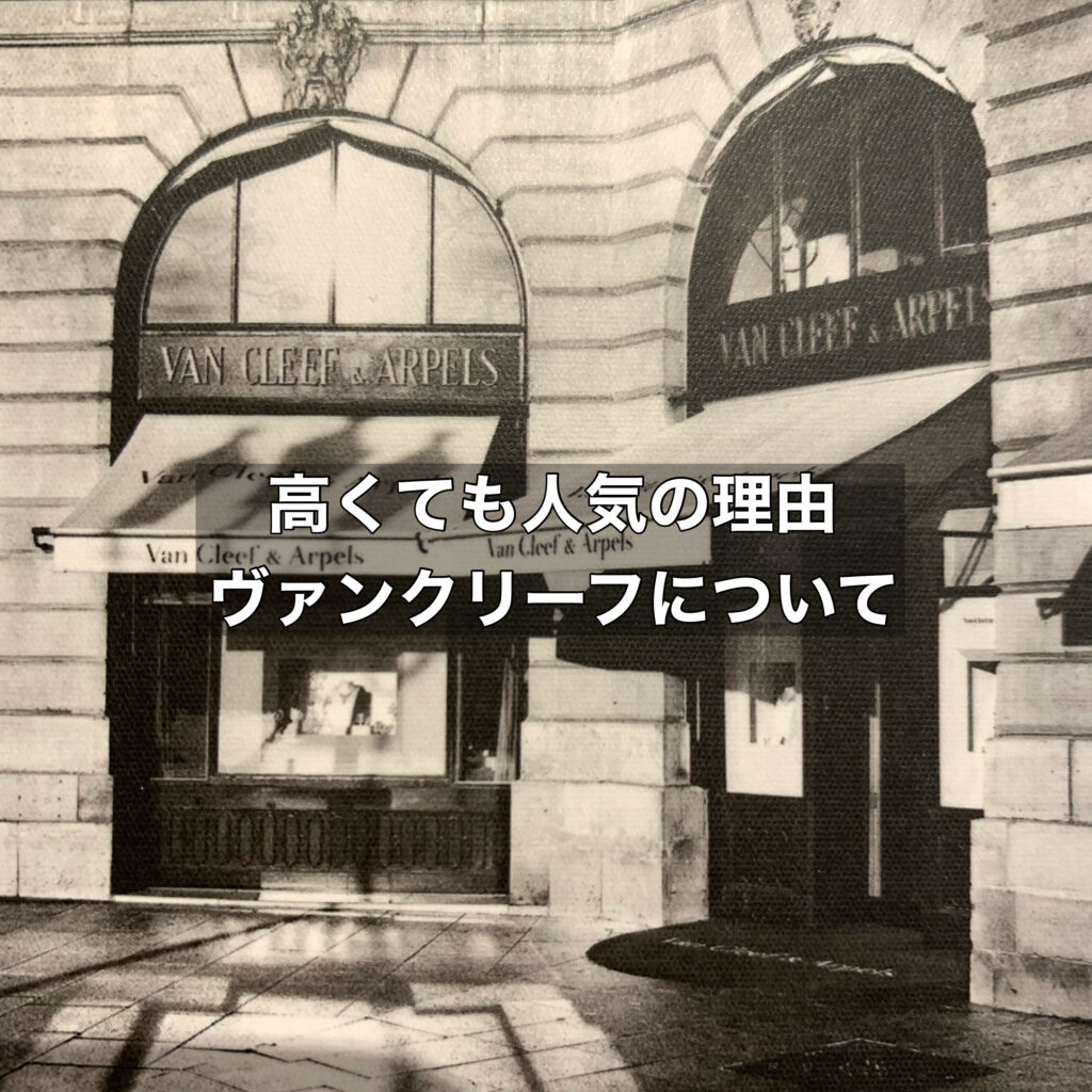 高くても人気なヴァンクリーフの人気の理由は？