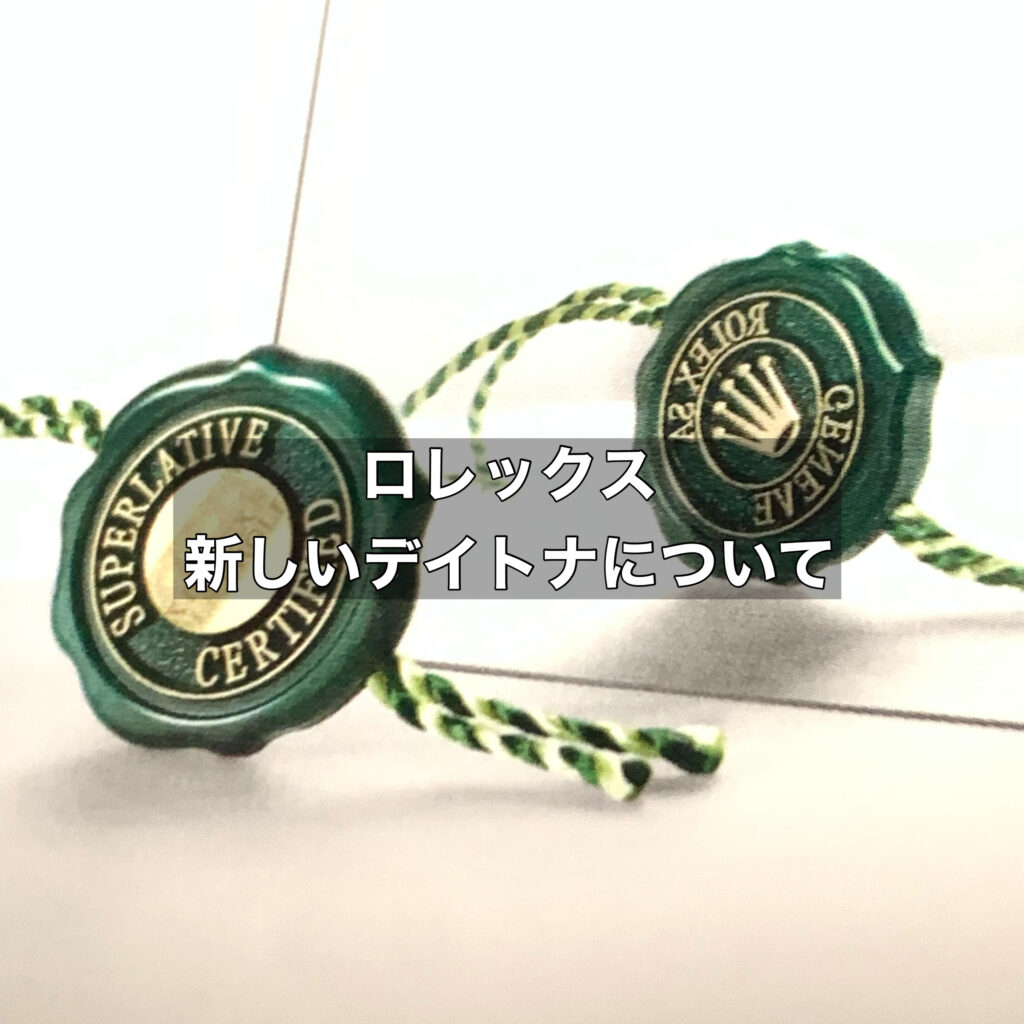 ロレックス新作として販売されている新しいデイトナの魅力をご紹介！