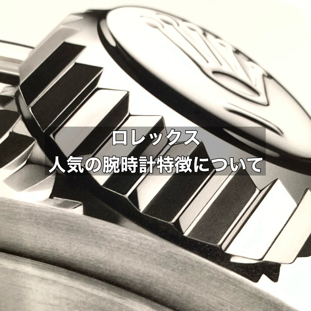 ロレックスで人気ランキングに載りやすい特徴にはどんなものがある？