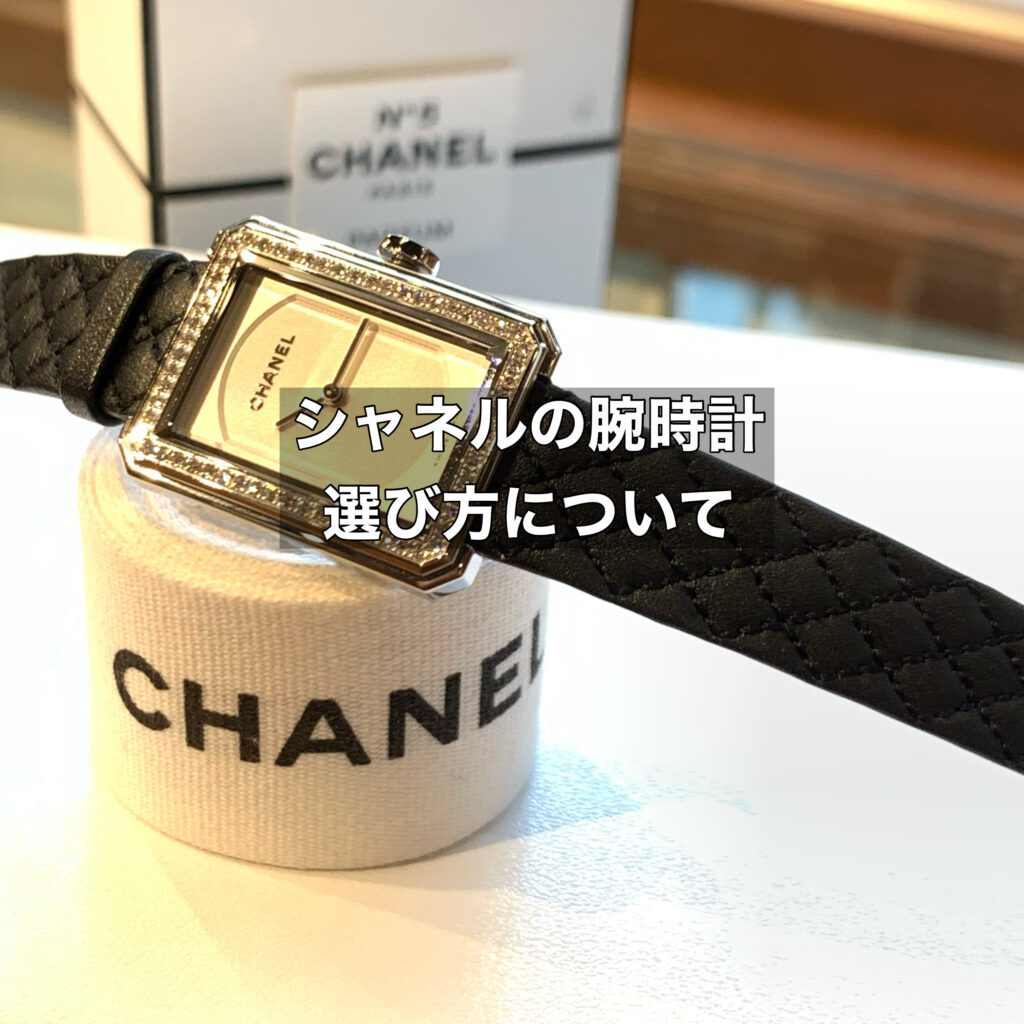 シャネル一本目の腕時計が欲しい際の選び方をご紹介！