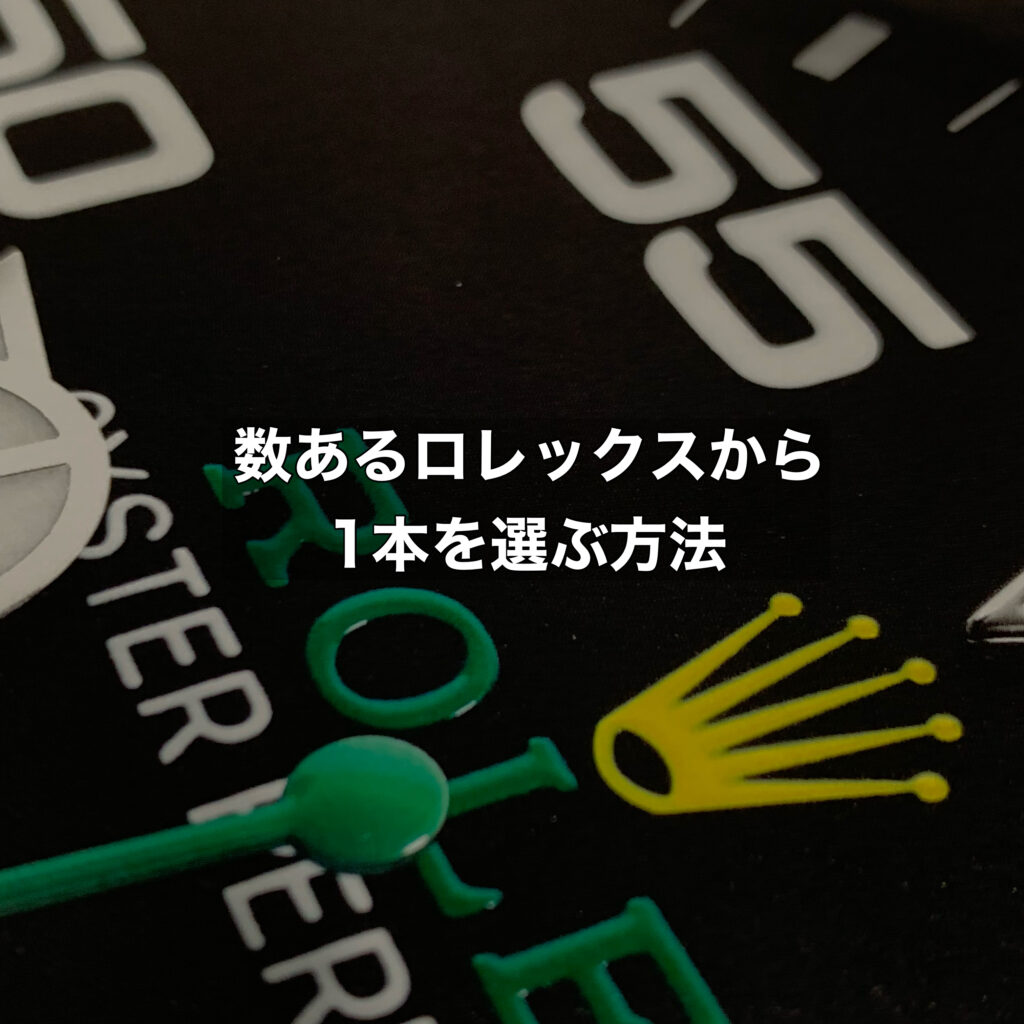 ロレックスの大まかな分け方と多くの種類から一本を選ぶ方法