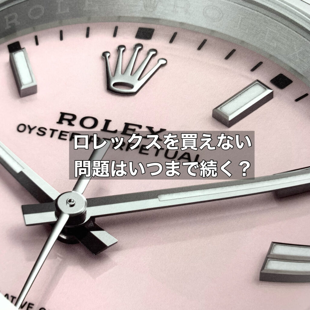 ロレックスを買えない問題はいつまで続く？市場分析と将来予測