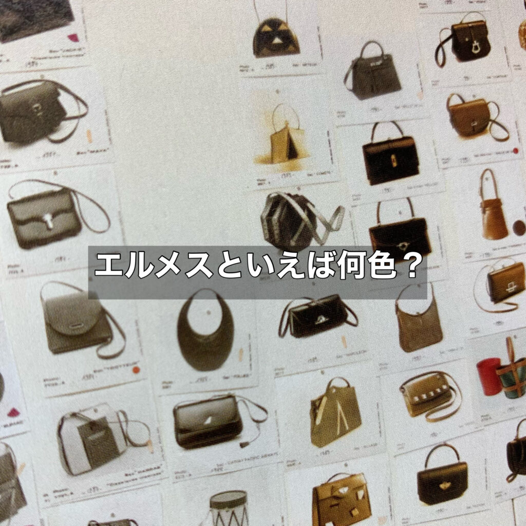 エルメスといえば何色？ゴールドから始まるラグジュアリーストーリー