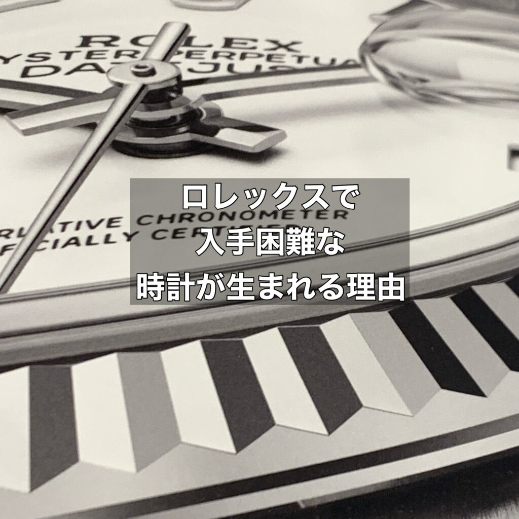 ロレックスで入手困難な時計が生まれる理由と入手困難ランキング上位に入る時計の傾向