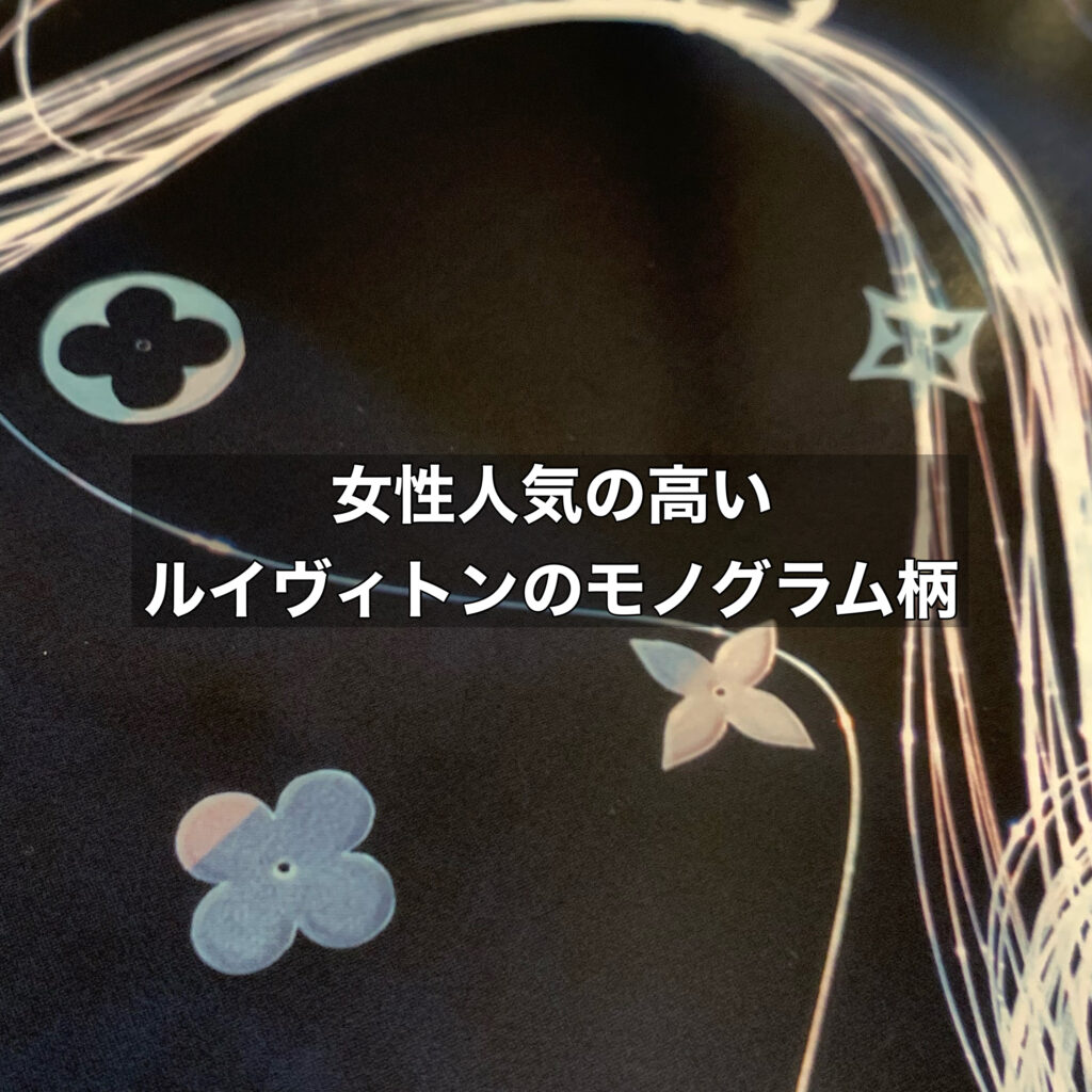 女性にも人気の高いルイヴィトンのモノグラム柄