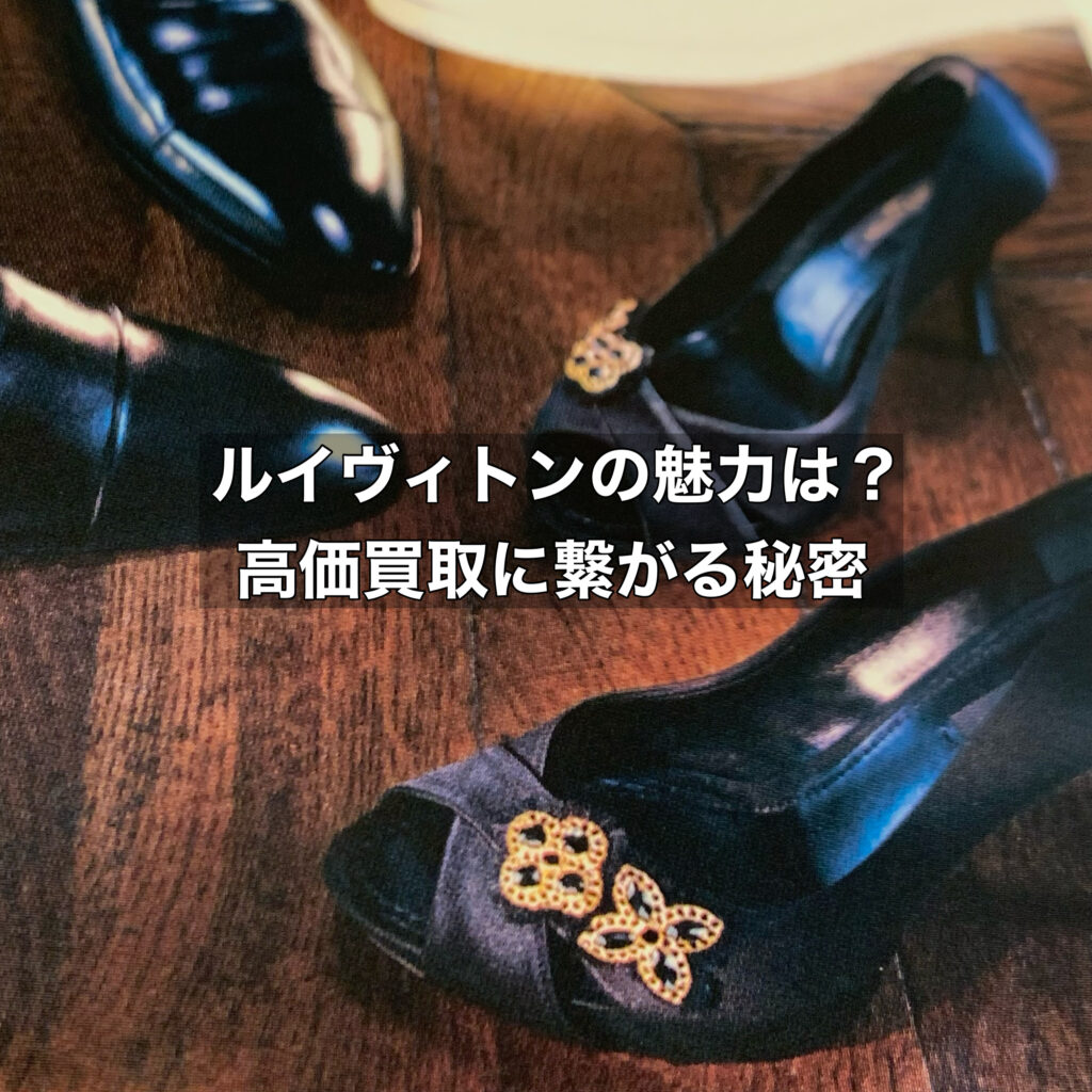 世界中で人気の高いルイヴィトンの魅力はどこにある？高価買取に繋がる人気の秘密