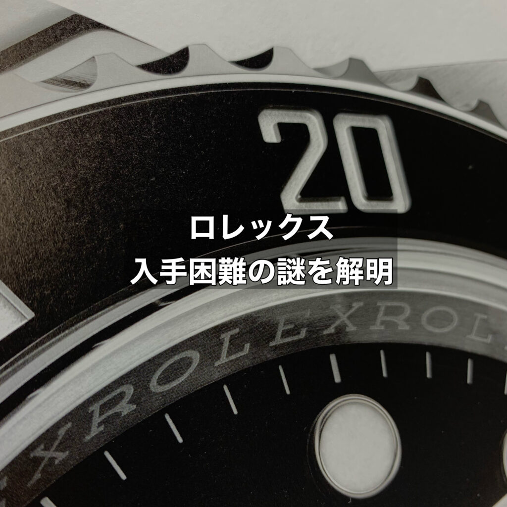 ロレックス入手困難の謎を解明！正規店で手に入らない理由と購入戦略