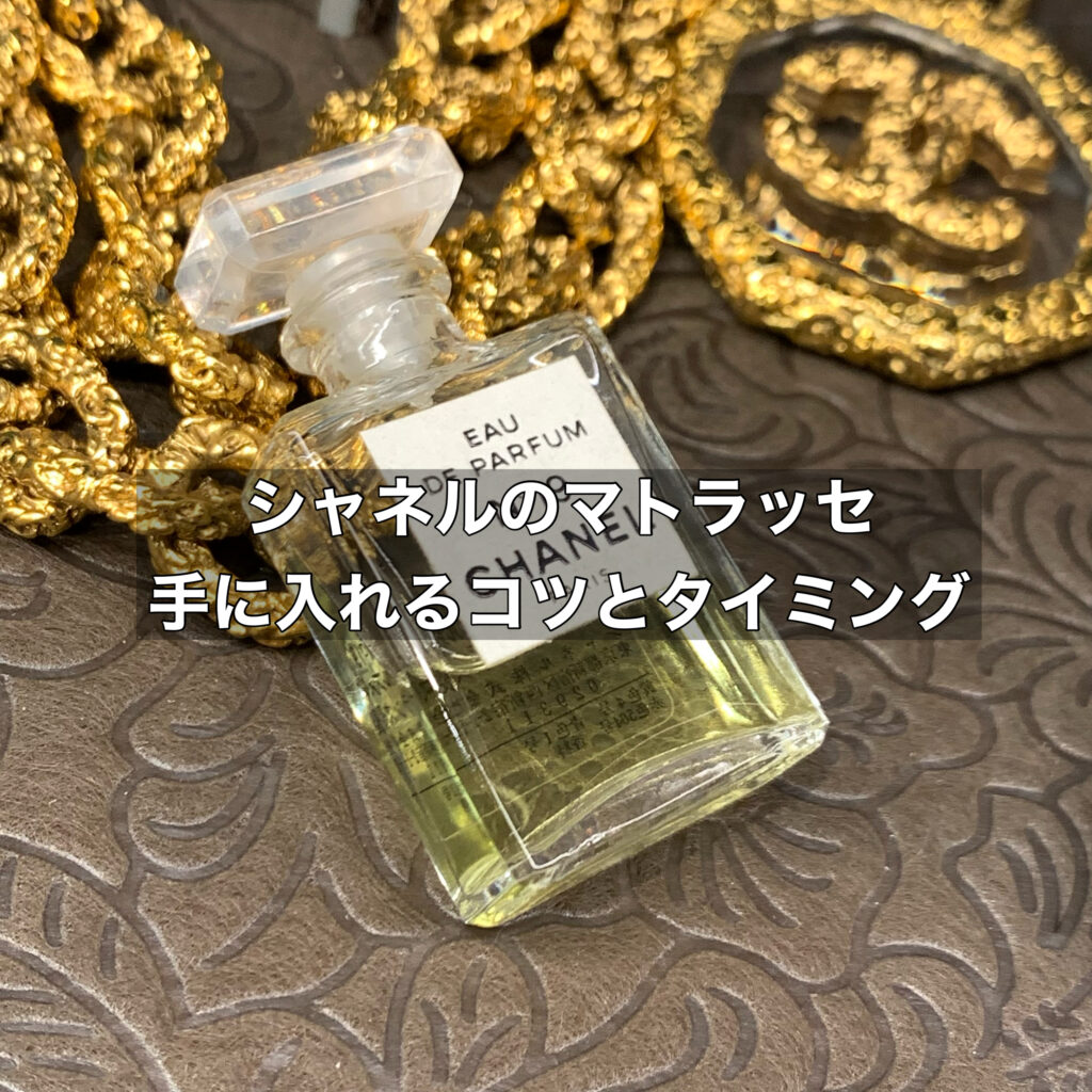 なかなか買えないシャネルのマトラッセを手に入れるコツとスタイリングのヒント