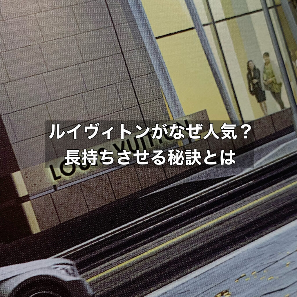 ルイヴィトンがなぜ人気？その魅力と長持ちさせる秘訣