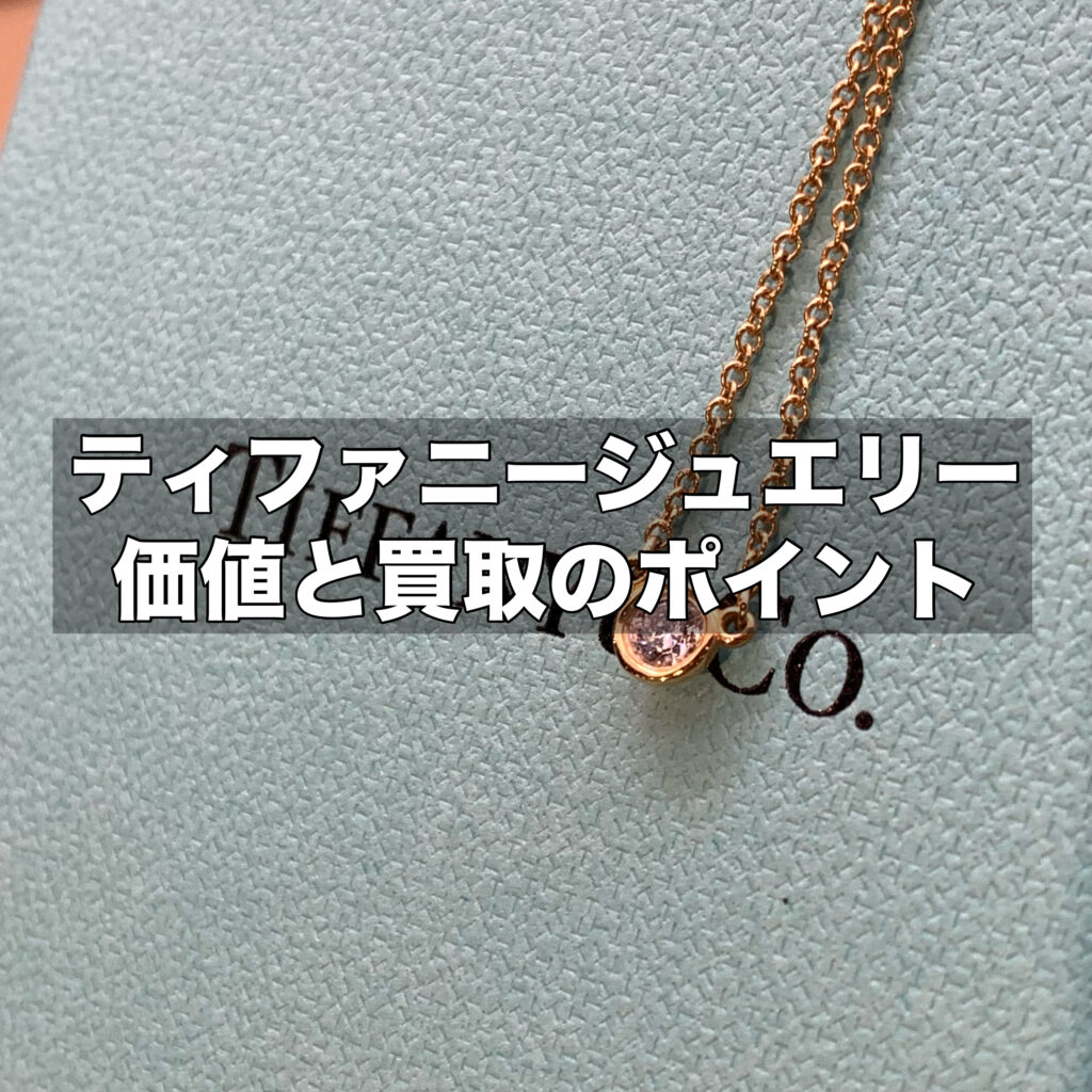ティファニーのジュエリーの価値とは？買取のポイントもご紹介！