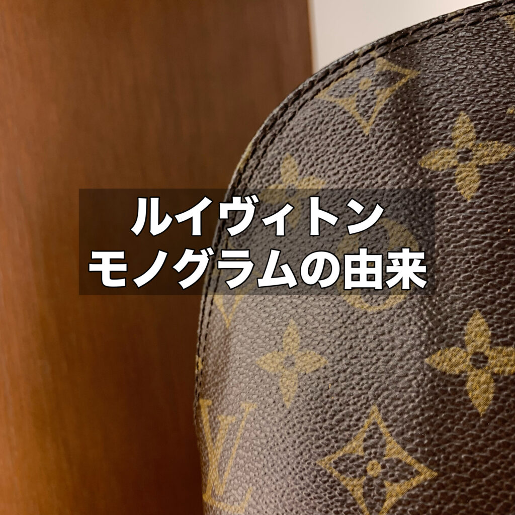 ルイヴィトンモノグラムの由来｜特徴や人気の秘密を解説
