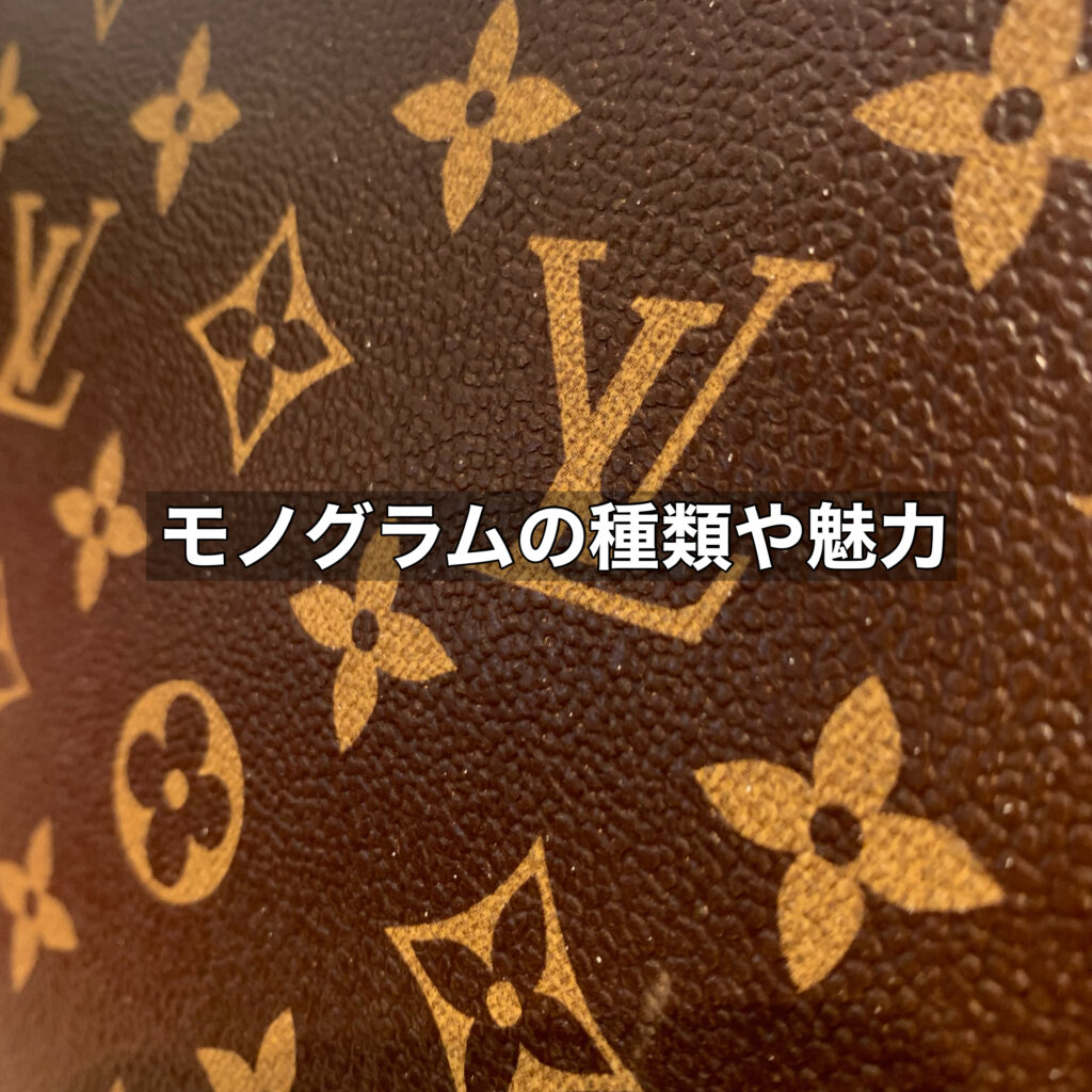 ルイヴィトンの全貌！モノグラムの種類や魅力を解説