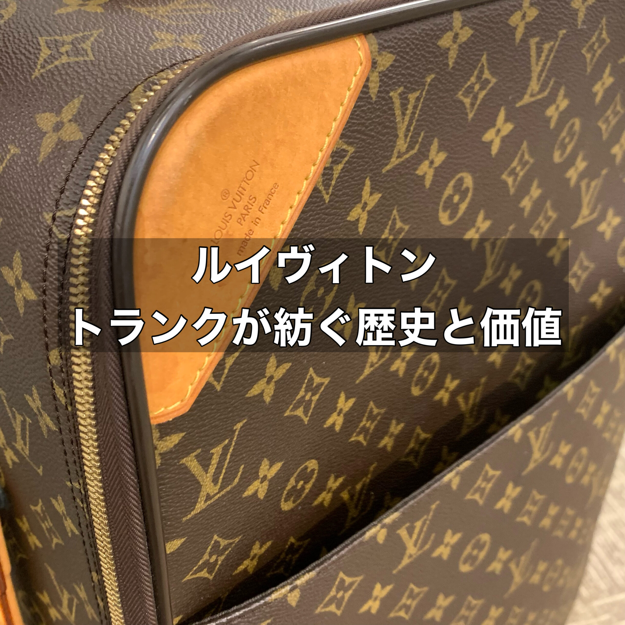 ルイヴィトンのトランクが紡ぐ歴史と価値 | 質屋かんてい局