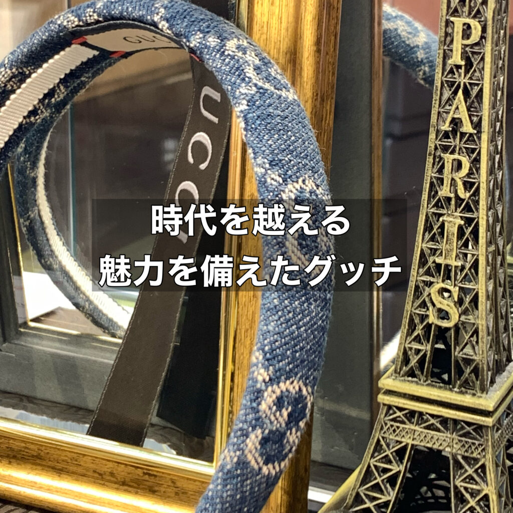 時代を超える魅力を備えたグッチとオールドグッチの違いを知る