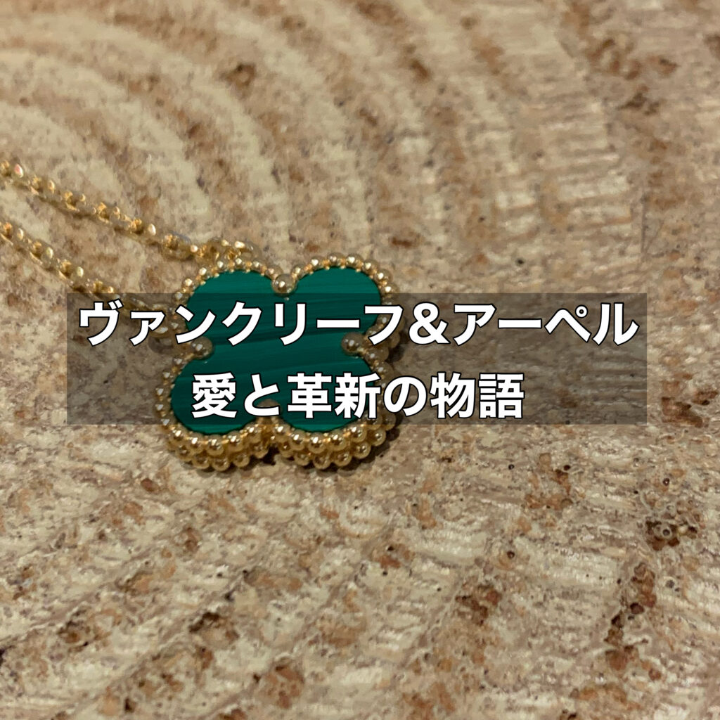 ヴァンクリーフ＆アーペルの特徴を紐解く！愛と革新の物語