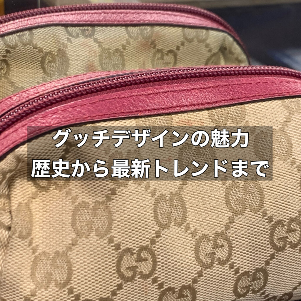 グッチデザインの魅力を紐解く！歴史から最新トレンドまで