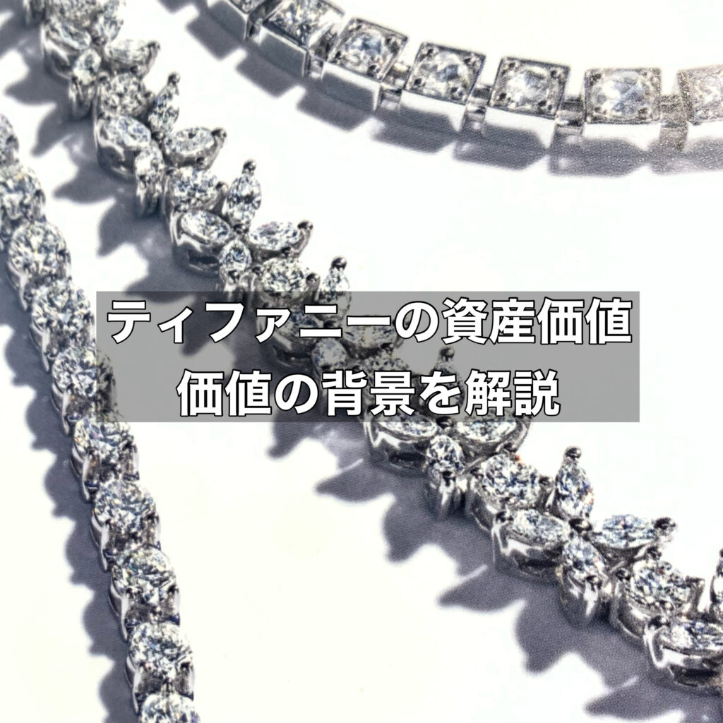 ティファニーの資産価値は高いのか？その価値の背景を解説