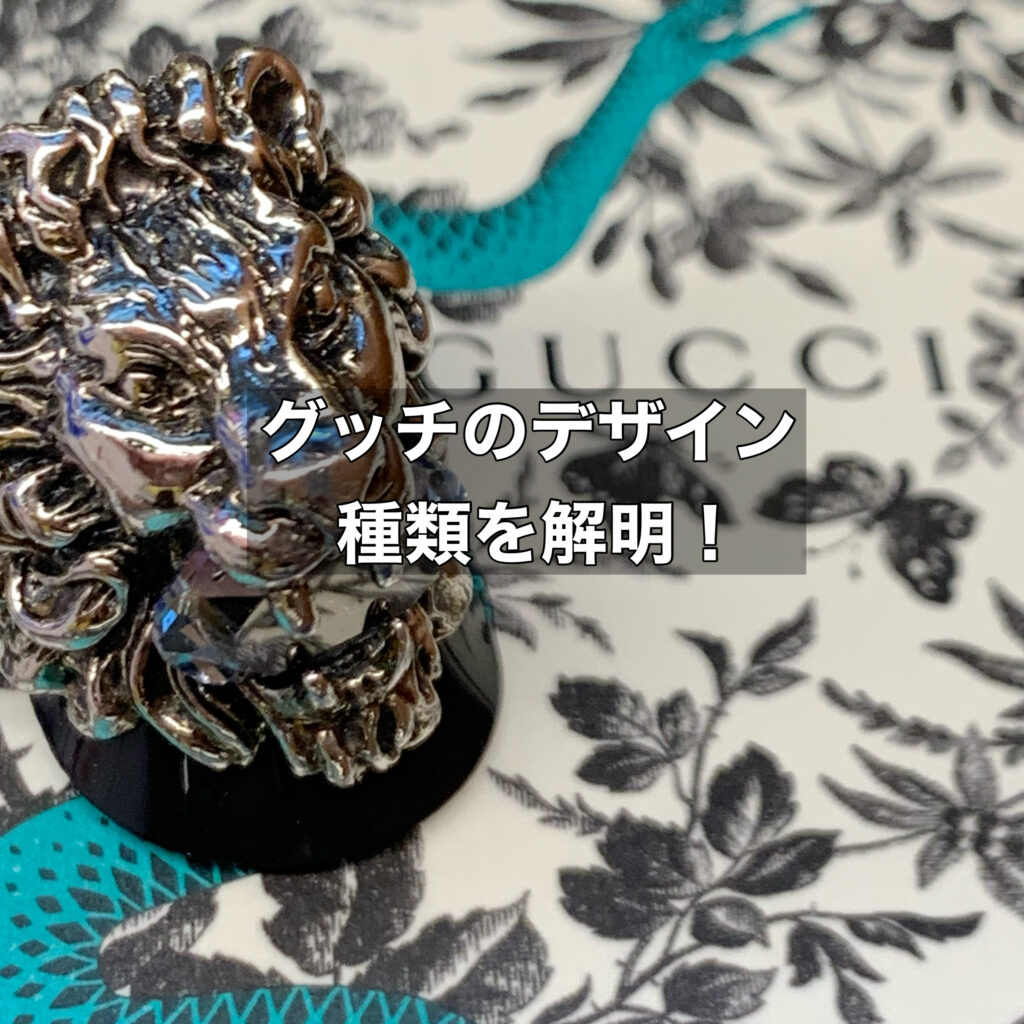 グッチのデザインの種類を解明！伝統から革新まで魅力を徹底解説