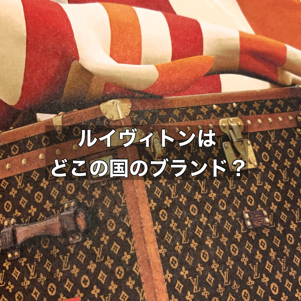ルイヴィトンはどこの国のブランド？ルイヴィトンのコンセプトや歴史を解説！