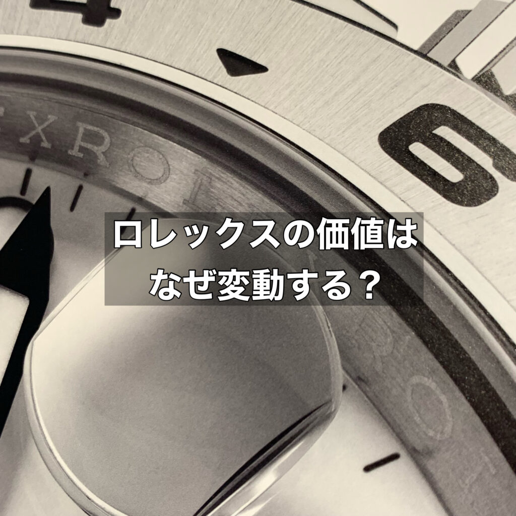 ロレックスの価値はなぜ変動する？投資家とコレクターが知るべき理由