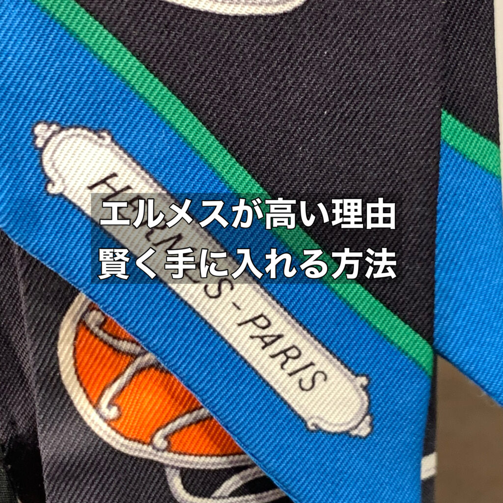 エルメスが高い理由を徹底解析！賢く手に入れる方法も紹介