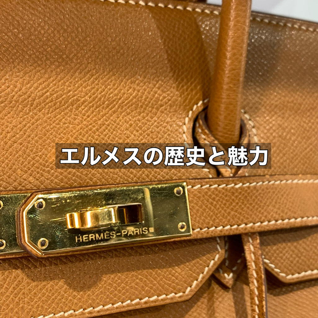 エルメスの歴史と魅力とは？エルメスの歴史から未来への展望について解説