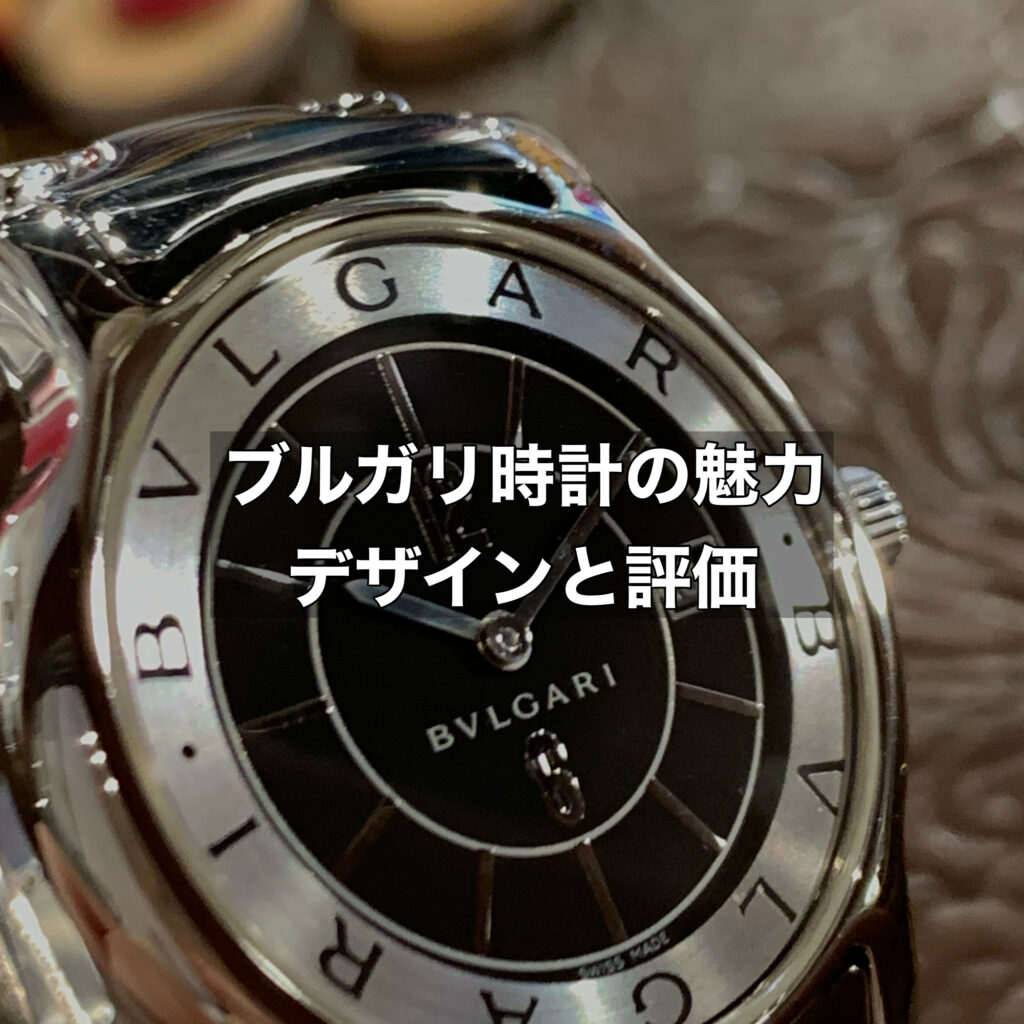ブルガリ時計の魅力を徹底解析！デザインと評価の秘密に迫る
