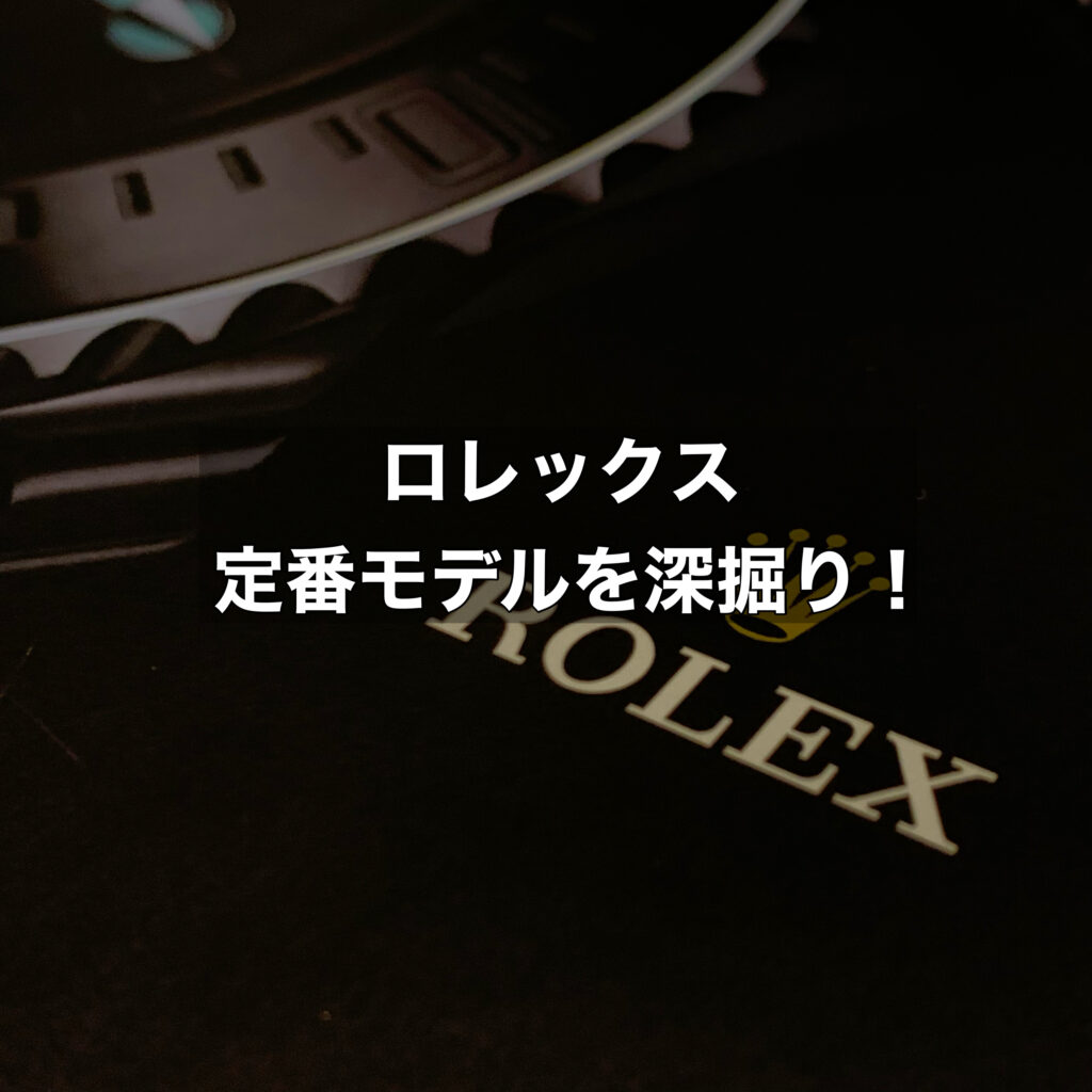 ロレックス定番モデルを深掘り！投資価値と時代を超えるデザインとは