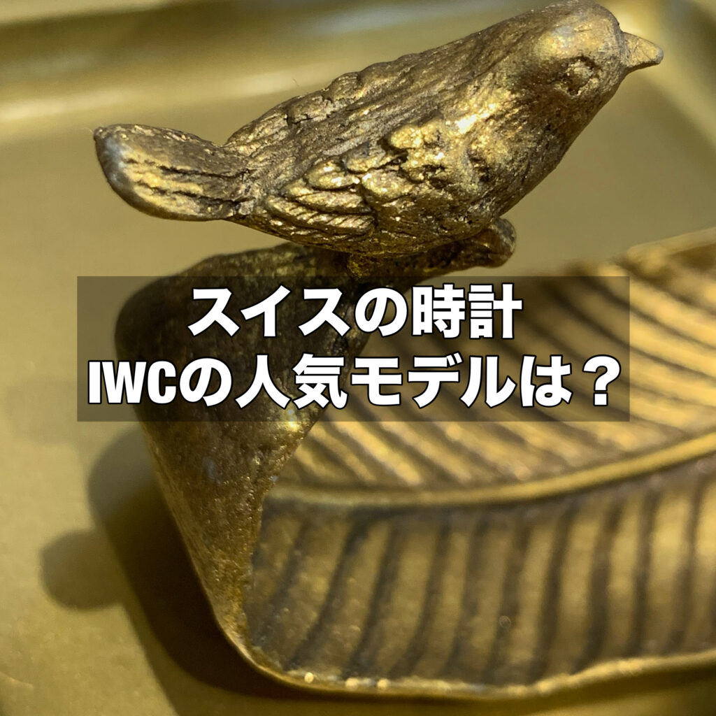 IWCの人気モデルは？スイスの時計ブランドIWCについてご紹介します！