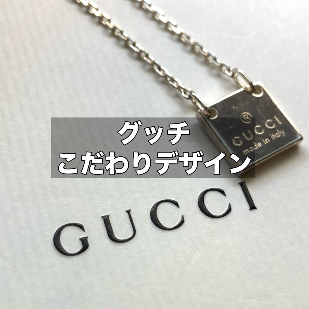 グッチのこだわりデザインと素材について特徴をご紹介します！