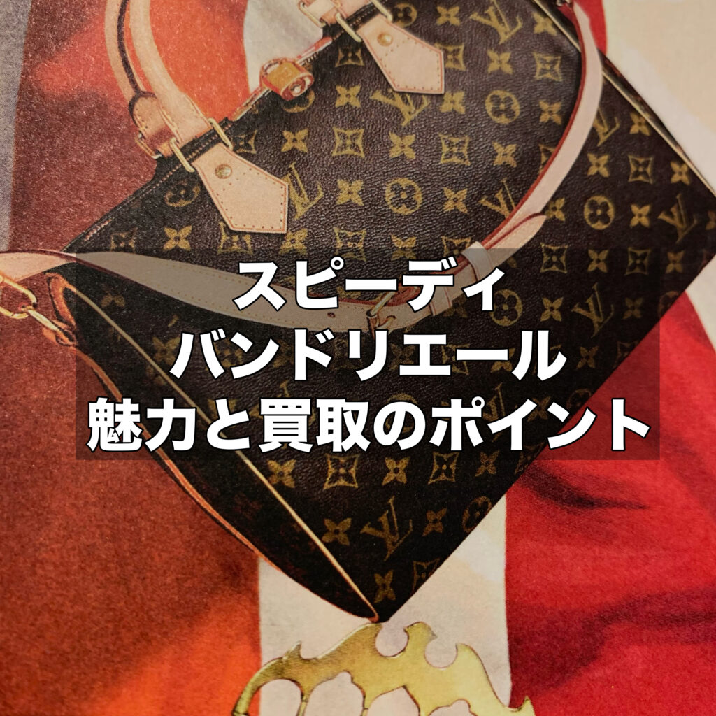 ルイヴィトンの新作！スピーディバンドリエール20の魅力と買取のポイント