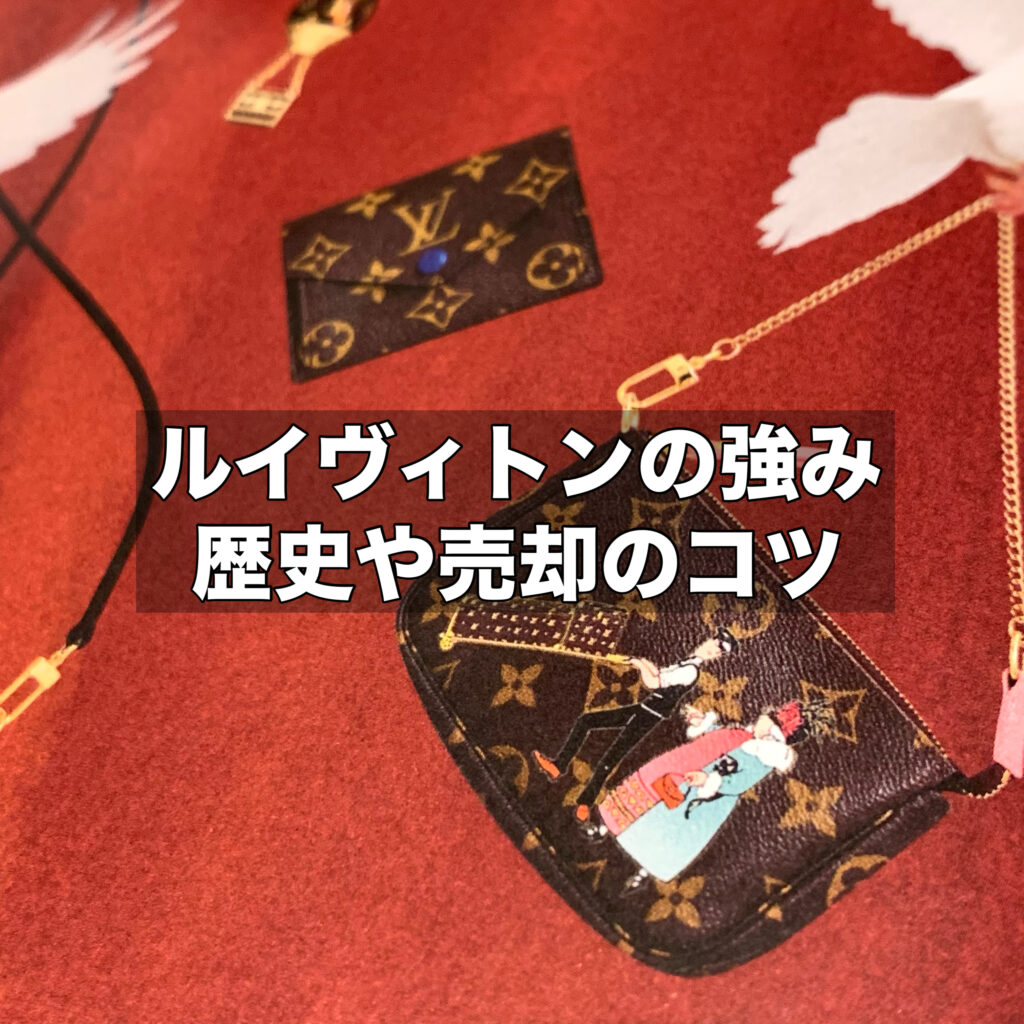 人気ブランドのルイヴィトンの強みとは？歴史や売却のコツをご紹介します！