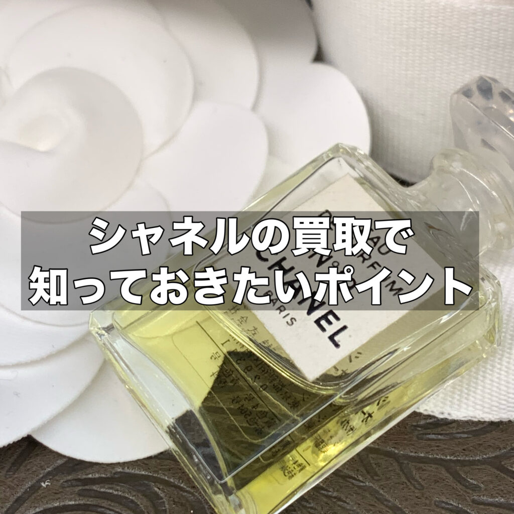 シャネルの買取で知っておきたいポイントをご紹介します！
