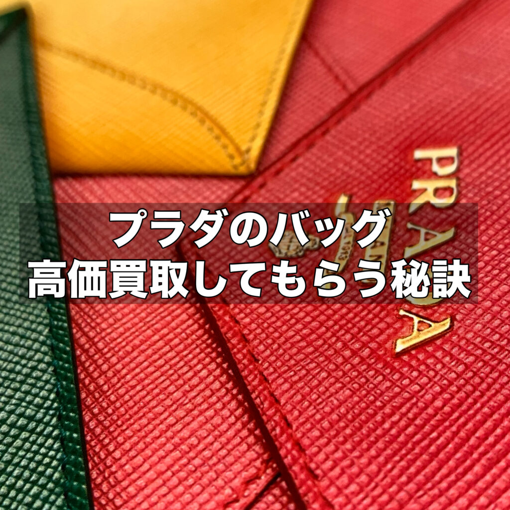 プラダのバッグを高価買取してもらう秘訣！状態管理と売却のタイミングとは