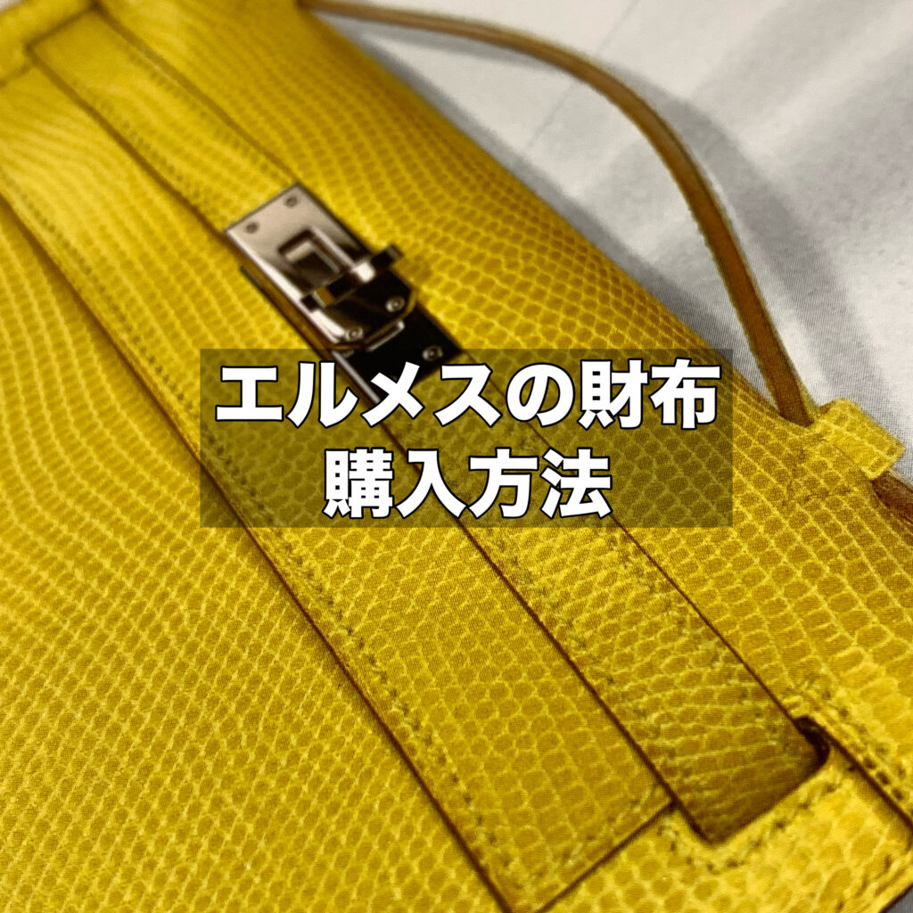 エルメスの財布はどこで買える？購入方法とブランドの魅力を解説！