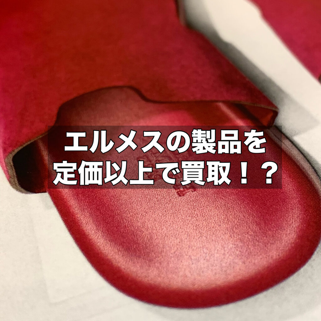 エルメスの製品を定価以上で買取してほしい！注目すべきポイントは？