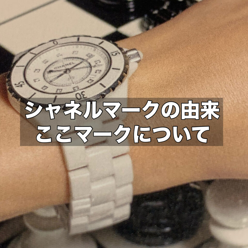 シャネルマークの由来とは？｜ココマーク誕生秘話から魅力ポイントまで徹底解説