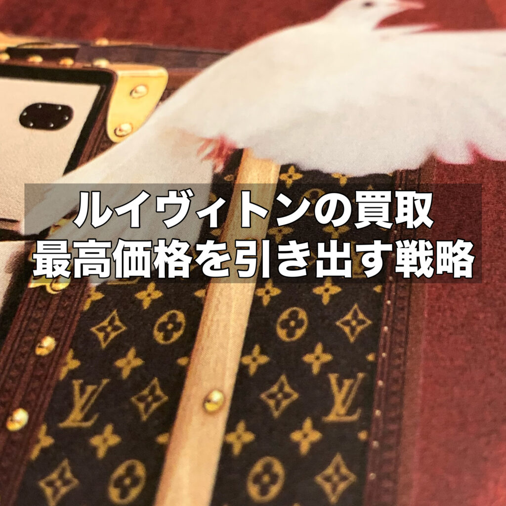 ルイ・ヴィトンの買取で最高価格を引き出す戦略とは？