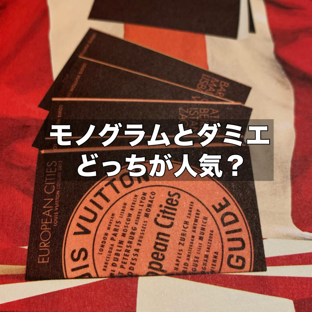 ルイヴィトンダミエモノグラムどっちが人気？選び方のポイントを徹底解説