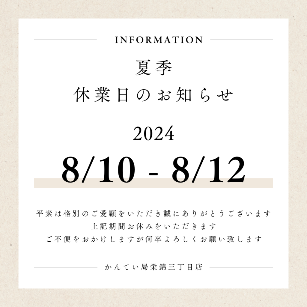 【かんてい局栄錦三丁目店】2024年夏季休業について