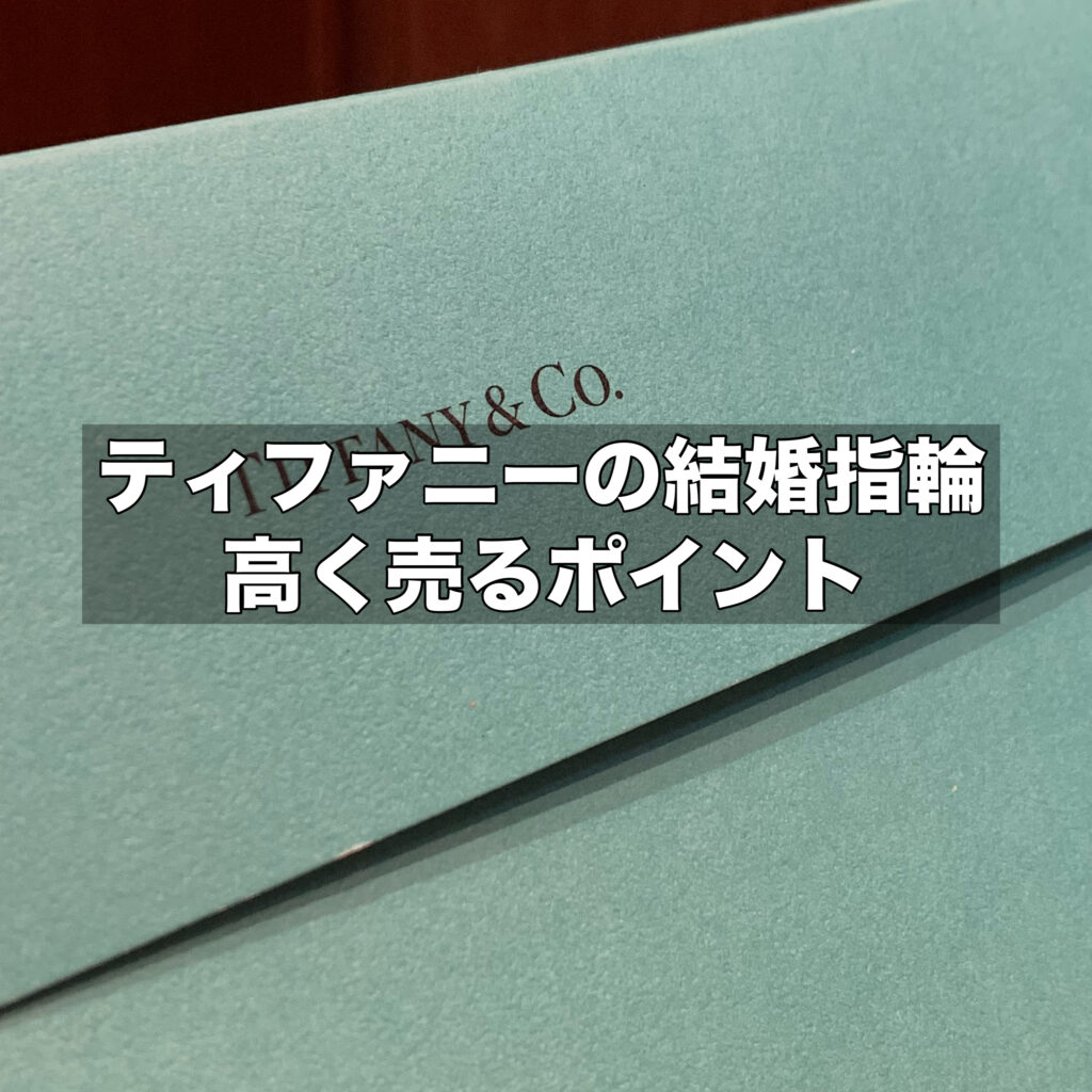 ティファニーの婚約指輪を高く売るためのポイント