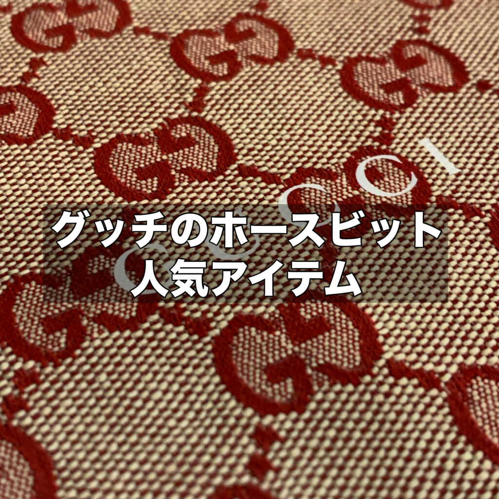 グッチホースビットの歴史｜馬具モチーフが誕生した背景から人気アイテムまで徹底解説