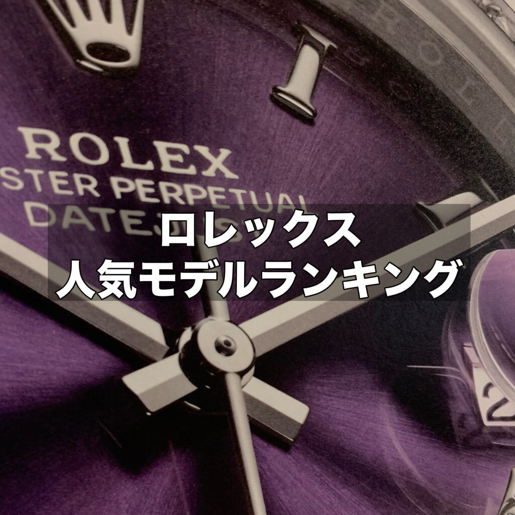 ロレックス人気モデルランキング｜売れ筋上位5モデルを紹介！おすすめモデルも解説