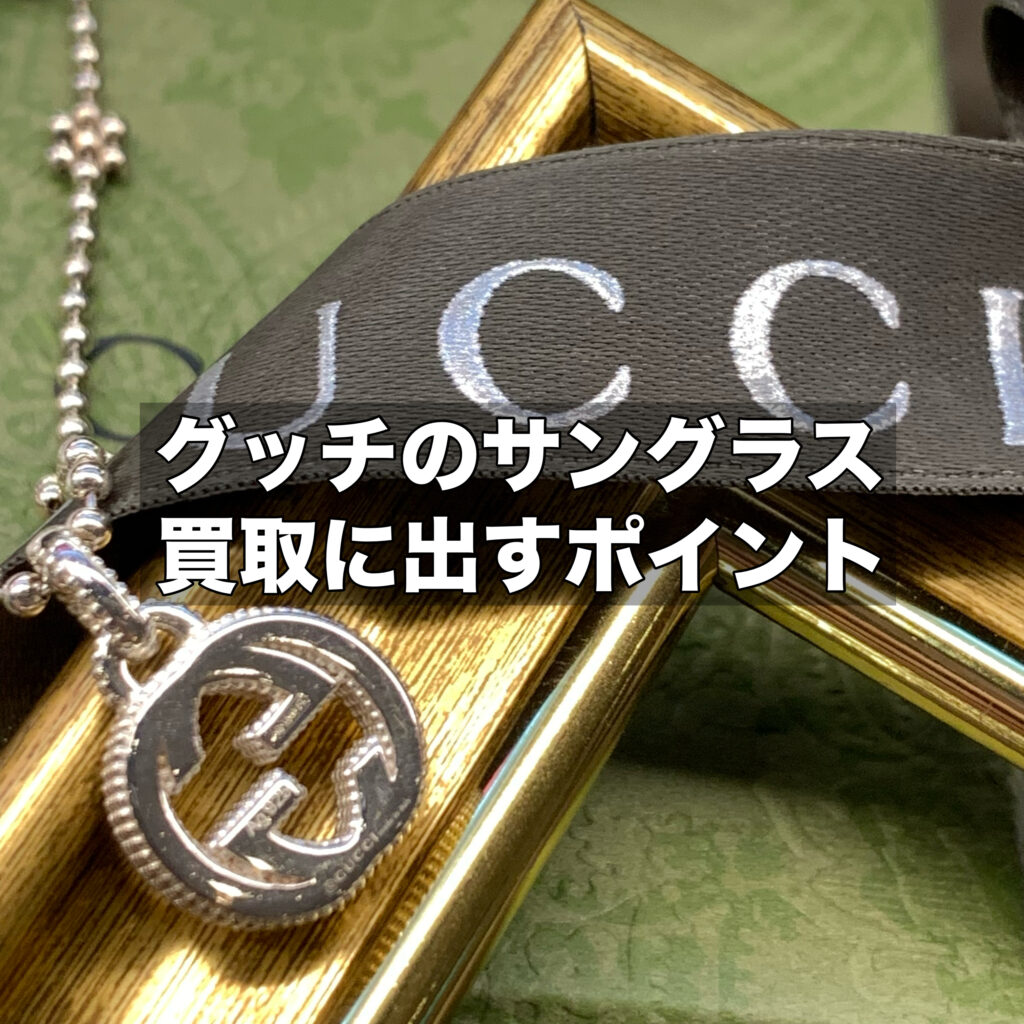 グッチのサングラスを買取に出す際のポイントは？高く売る方法や査定ポイントを解説
