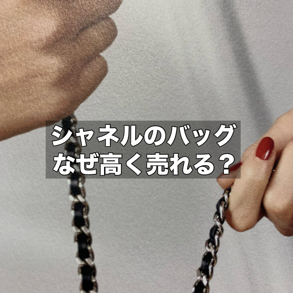 シャネルのバッグはなぜ高く売れる？中古のバッグを高く売る方法とは？