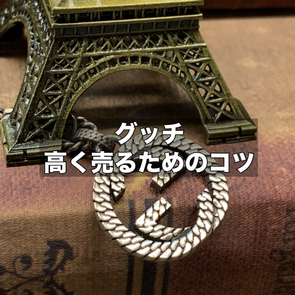 グッチ買取おすすめ｜高く売るためのコツを徹底解説！