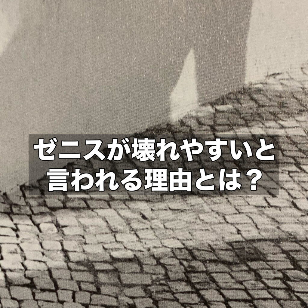 ゼニスが壊れやすいと言われる理由とは？ゼニスの魅力も解説！