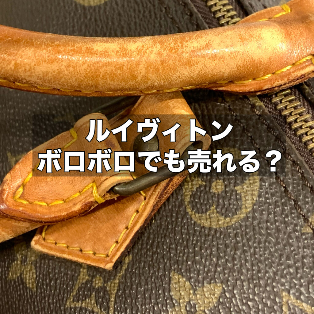 ボロボロでも売れる？ルイヴィトン財布の買取相場と高く売るコツを解説！