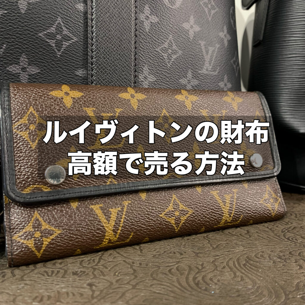 ルイヴィトン財布を高額で売る方法とは？人気モデルや買取相場を徹底解説