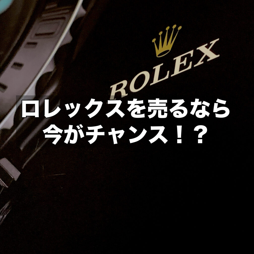 ロレックスを高く売るなら今がチャンス！売り時と高額買取のコツを徹底解説
